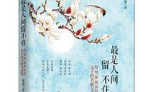 最是人间留不住