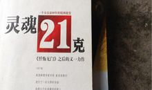 灵魂21克读后感