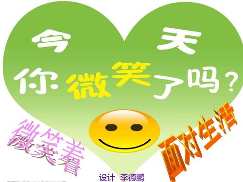 对生活微笑