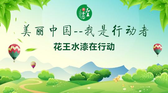 我对美丽的环境负责