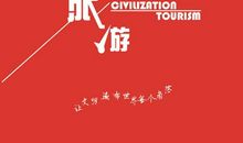 文明旅游从我做起