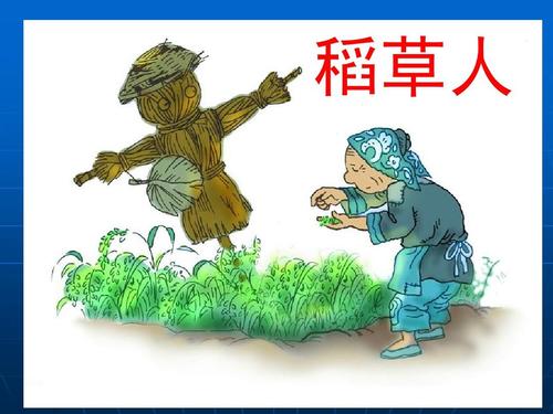 我爱“稻草人”