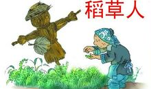 我爱《稻草人》