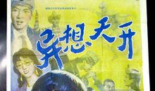 给异想天开一点可能