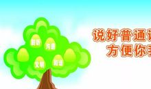 普通话好好说
