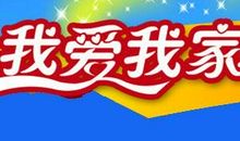 让爱永远驻我家