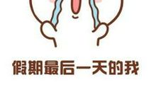 暑假的最后一天