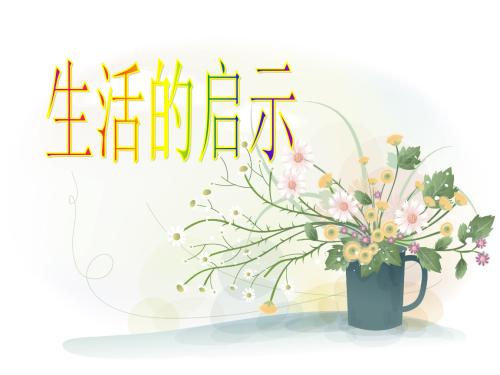 生活小启示