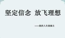 我的人生由我做主