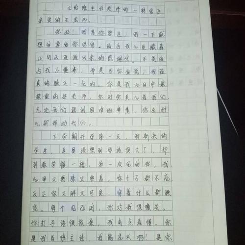 给老师的一封信