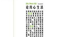 论内心