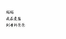 “情书”送给我的母亲