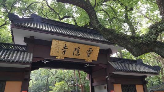 有灵隐寺