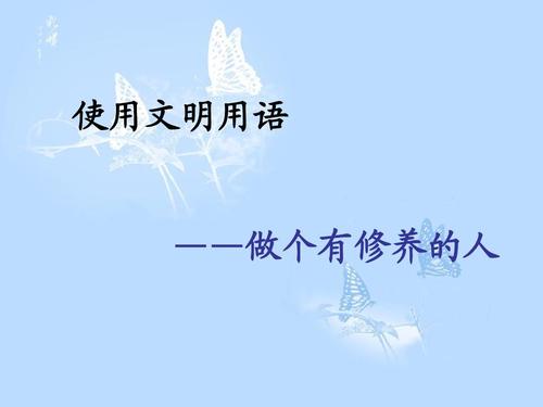 受过良好教育的人