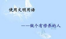 做个有教养的人