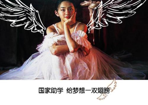 给梦想一双翅膀