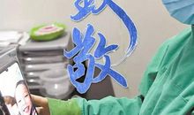 我最敬佩的战疫英雄