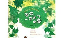 给子女一把远飞的伞