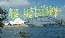 沟通是一座心灵的桥