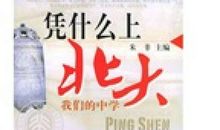 你凭什么上北大读后感