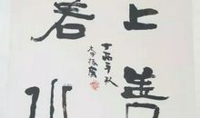 写好字，做好人