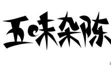 在“五 味”中成长