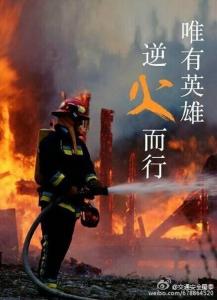 向消防官兵致敬