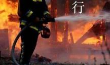 向消防官兵致敬