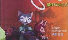 八尾猫之猫侠与小王子读后感
