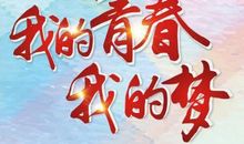 生活因梦而精彩