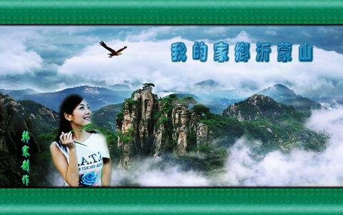我爱家乡的蒙山