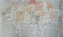 《铭记历史，圆梦中华》读后感