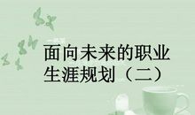 未来生涯的规划