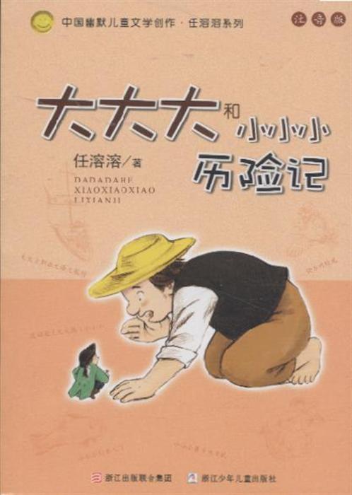 关于阅读《大大小小的历险记》的思考