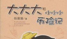 《大大大和小小小历险记》读后感