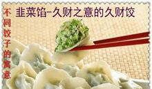 做一盘幸福的饺子