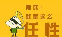 何需任性走一回