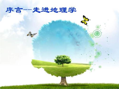 第一地理课