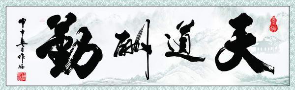 勤奋好学打造梦想
