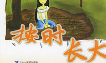 有时我也想长大