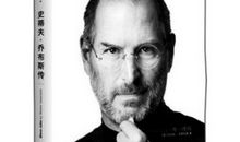 读《我是乔布斯》有感