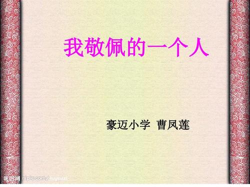我越来越佩服的人