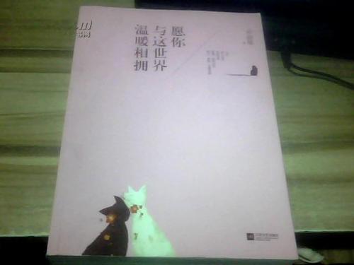 愿你热烈拥抱世界