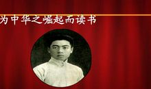 为中华之崛起读书