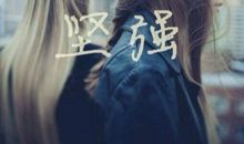 那天我学会了坚强