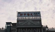 阳光海鲜城半日游