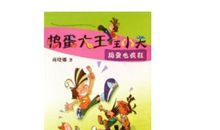 “捣蛋大王”受伤了