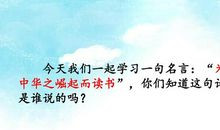 为中华民族崛起而读书