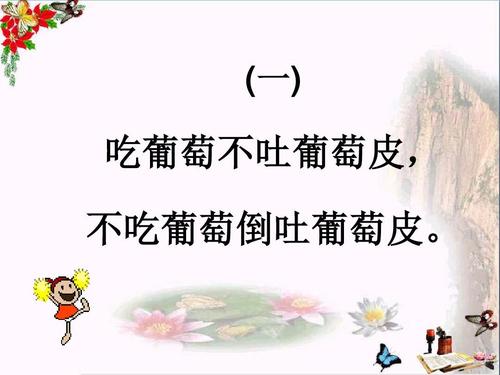 绕口令