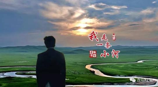 我心里有一条河